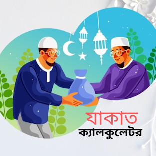 যাকাত ক্যালকুলেটর বা হিসাব
